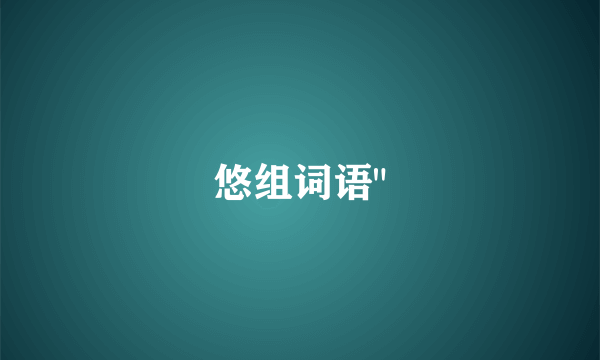 悠组词语