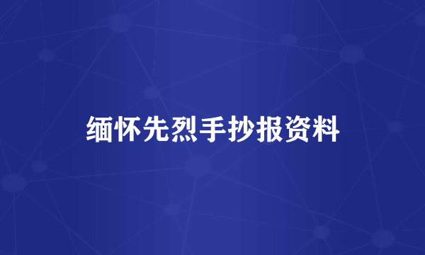 缅怀先烈手抄报资料