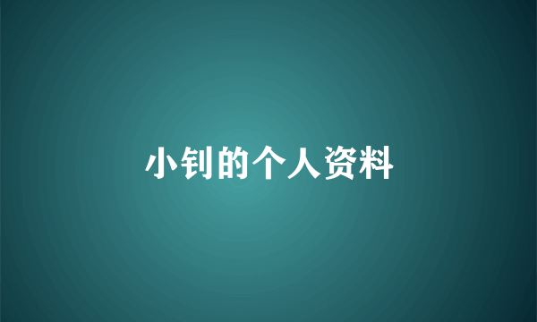 小钊的个人资料