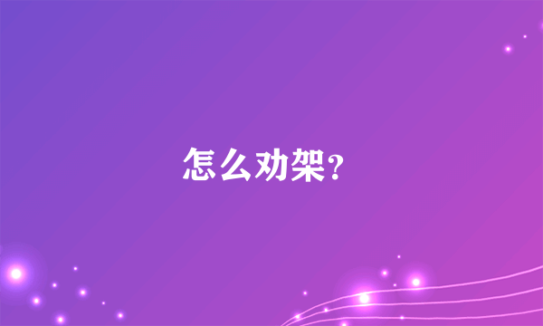 怎么劝架？