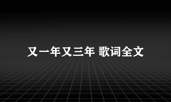 又一年又三年 歌词全文
