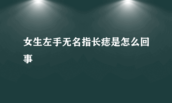女生左手无名指长痣是怎么回事
