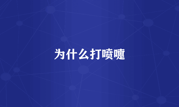 为什么打喷嚏