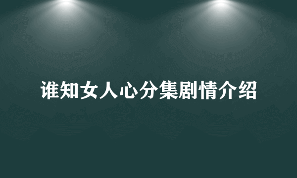 谁知女人心分集剧情介绍