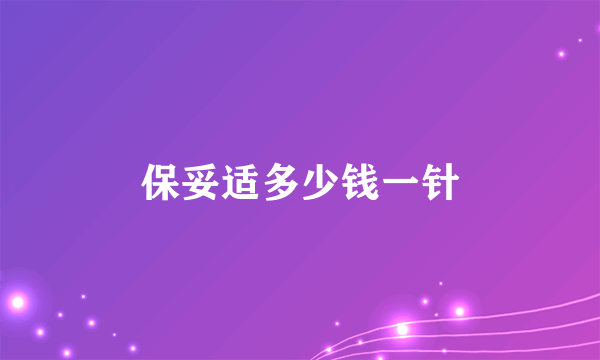 保妥适多少钱一针