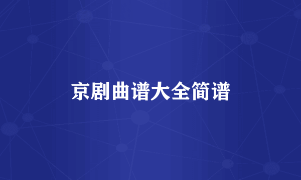 京剧曲谱大全简谱