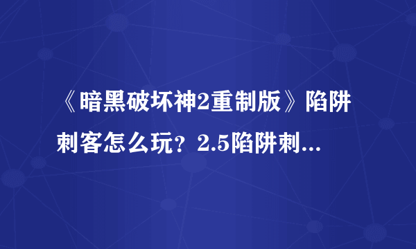 《暗黑破坏神2重制版》陷阱刺客怎么玩？2.5陷阱刺客配装推荐