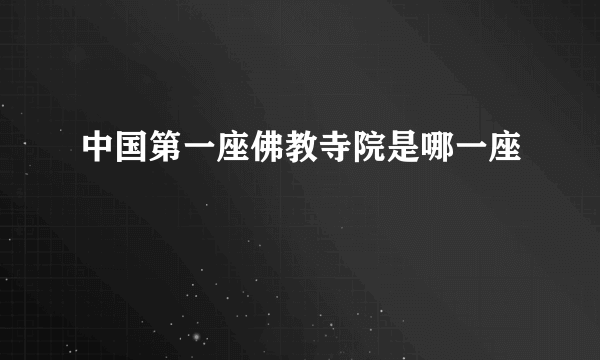 中国第一座佛教寺院是哪一座