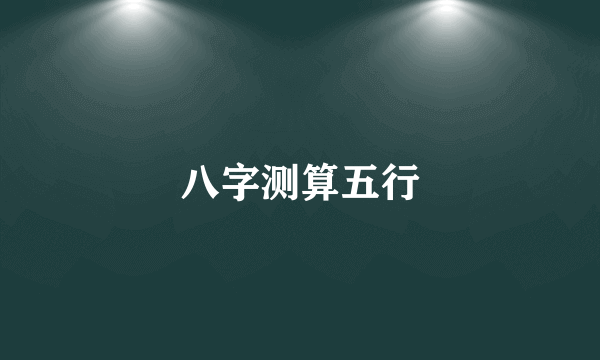 八字测算五行