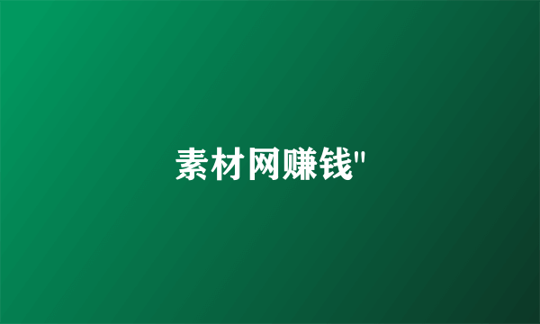 素材网赚钱