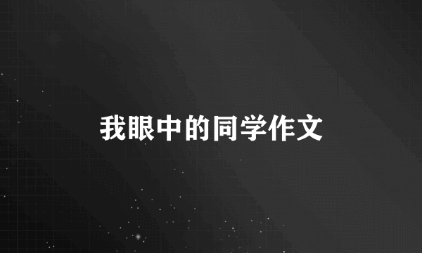 我眼中的同学作文