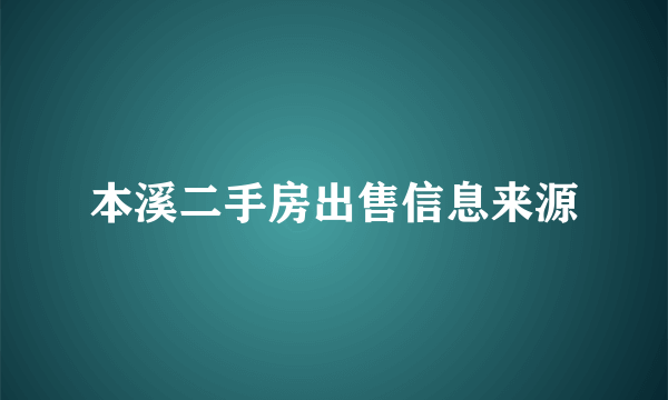 本溪二手房出售信息来源