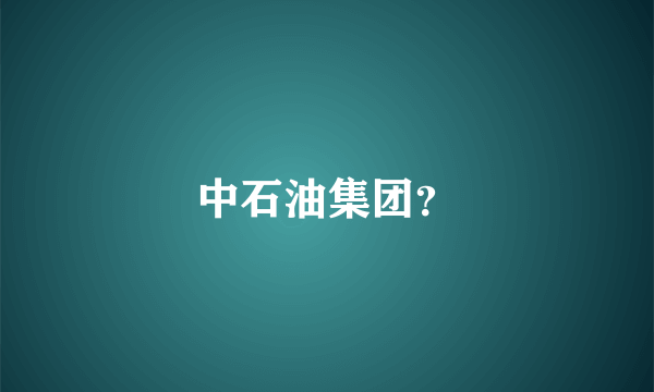 中石油集团？