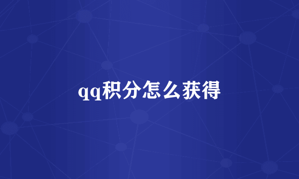 qq积分怎么获得