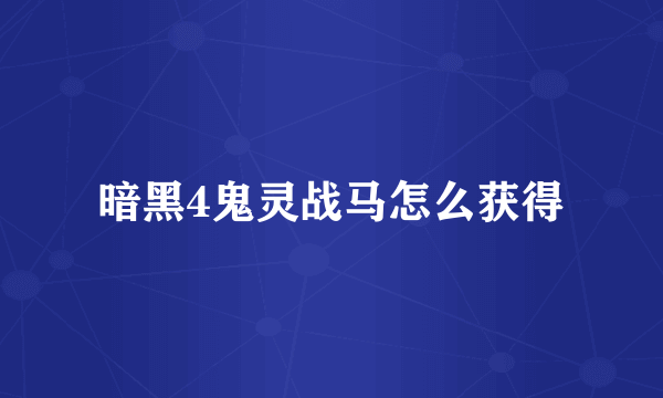暗黑4鬼灵战马怎么获得