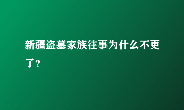 新疆盗墓家族往事为什么不更了？