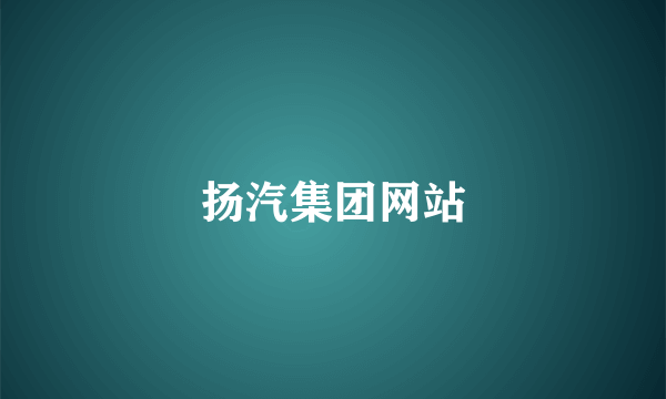 扬汽集团网站
