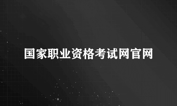 国家职业资格考试网官网