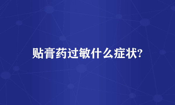 贴膏药过敏什么症状?