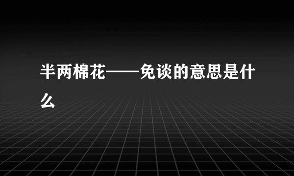 半两棉花——免谈的意思是什么