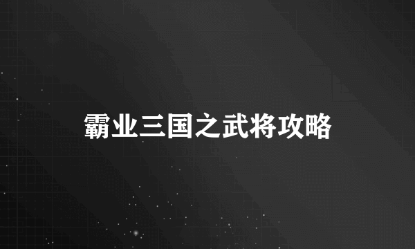 霸业三国之武将攻略