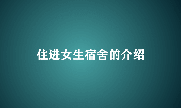 住进女生宿舍的介绍