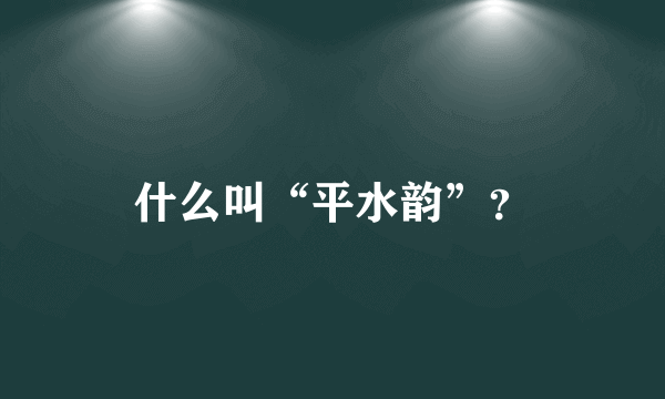 什么叫“平水韵”？