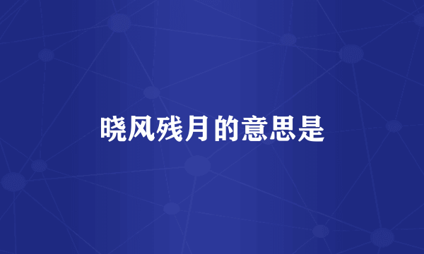 晓风残月的意思是