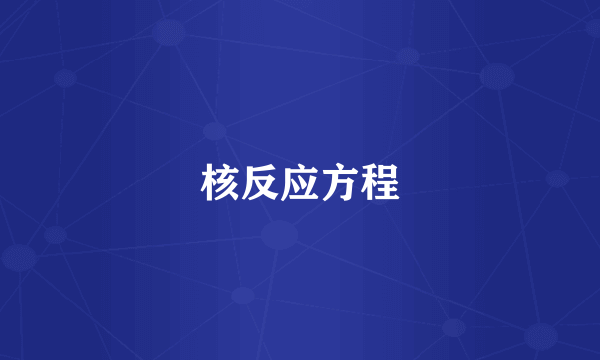 核反应方程