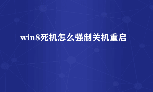 win8死机怎么强制关机重启