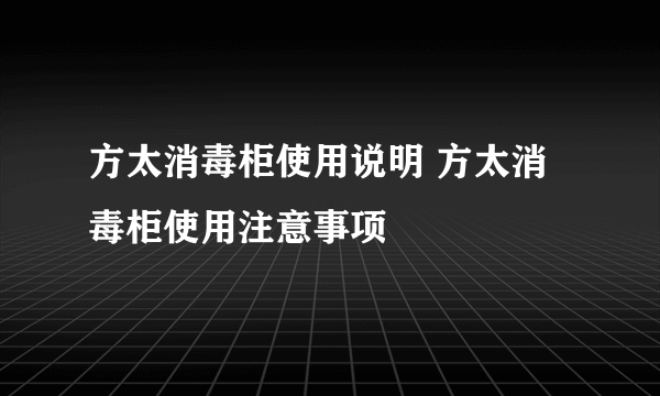 方太消毒柜使用说明 方太消毒柜使用注意事项