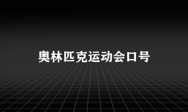 奥林匹克运动会口号