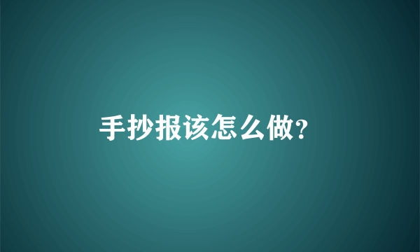 手抄报该怎么做？