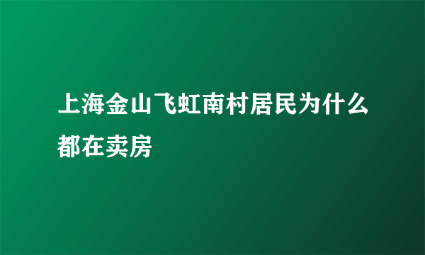 上海金山飞虹南村居民为什么都在卖房