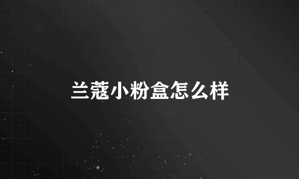 兰蔻小粉盒怎么样
