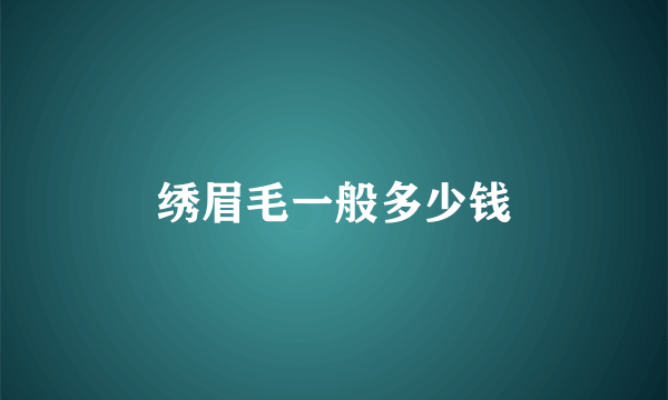 绣眉毛一般多少钱