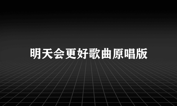 明天会更好歌曲原唱版