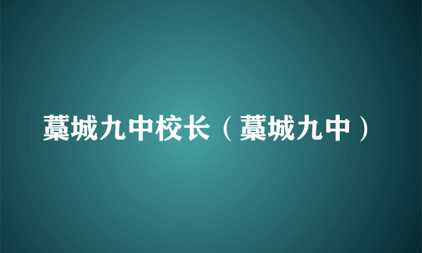 藁城九中校长（藁城九中）