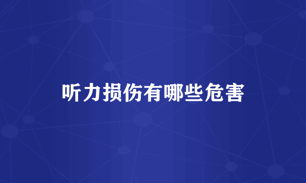听力损伤有哪些危害