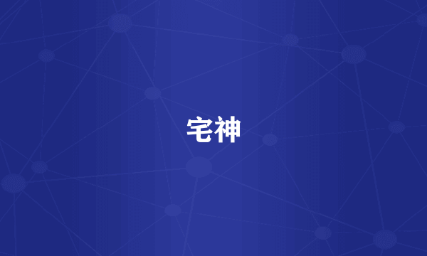 宅神