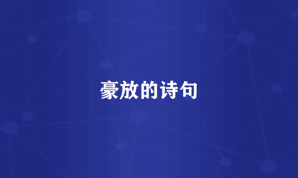 豪放的诗句