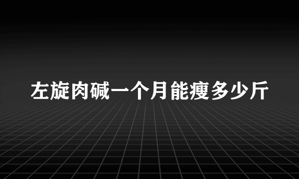 左旋肉碱一个月能瘦多少斤