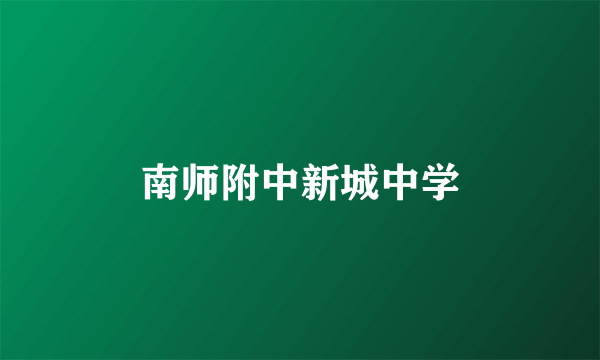 南师附中新城中学