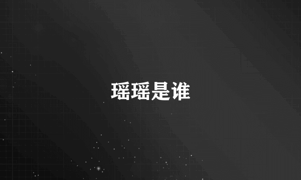 瑶瑶是谁