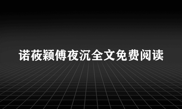 诺莜颖傅夜沉全文免费阅读