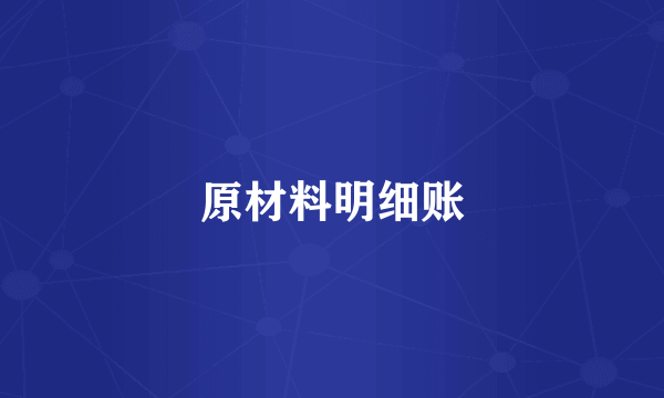 原材料明细账