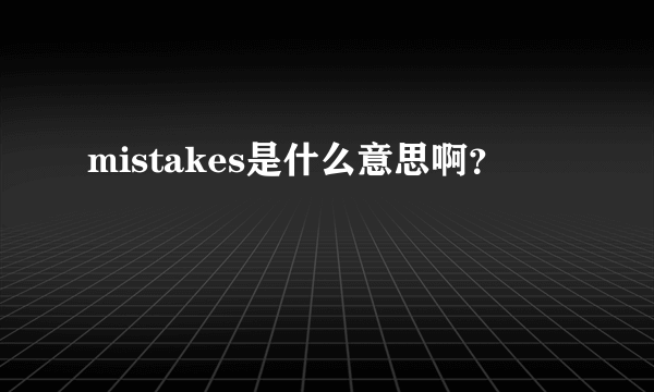 mistakes是什么意思啊？