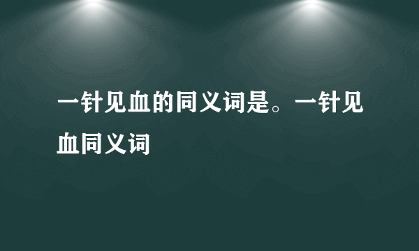 一针见血的同义词是。一针见血同义词