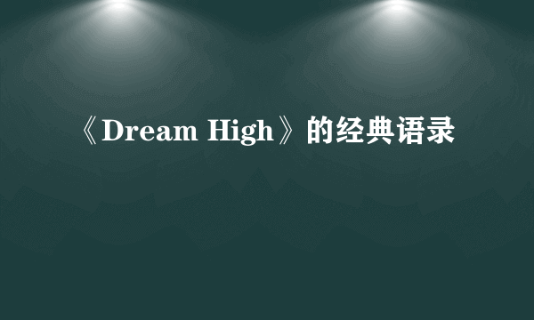 《Dream High》的经典语录