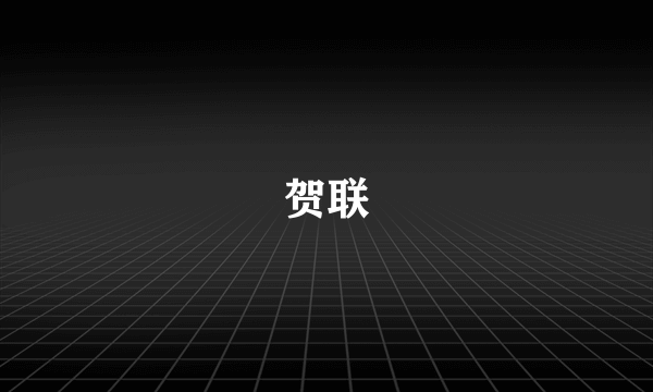 贺联
